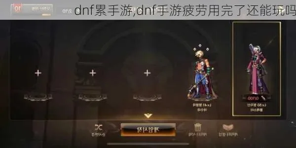dnf手游疲劳7万多-DNF手游深度探索之旅
