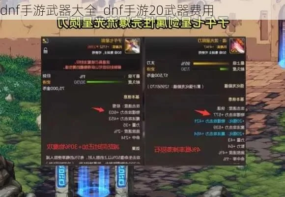 手游dnf40级武器-DNF40级武器打造攻略