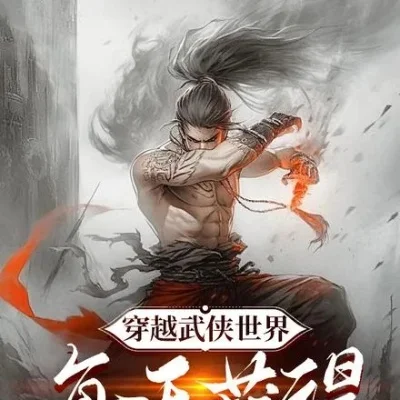 从倚天开始称霸万界-穿越武侠称霸万界