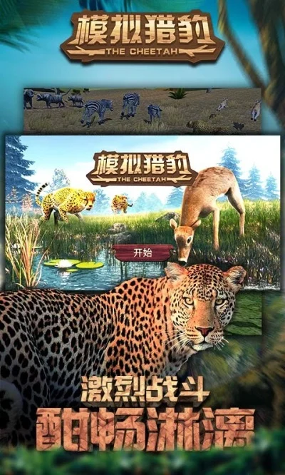 猎豹模拟器游戏排行榜
