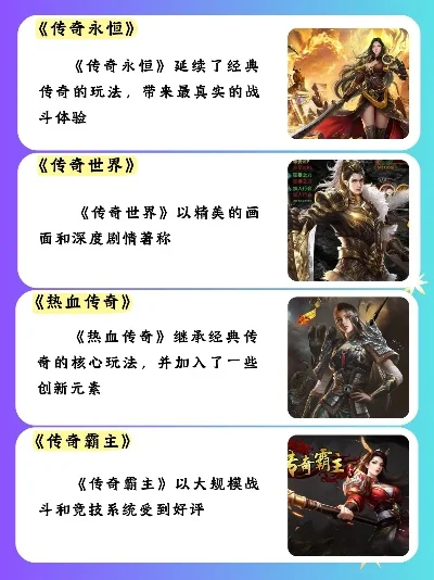 正版的传奇手游排行榜-正版传奇手游排行榜