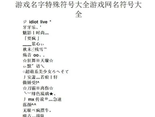 游戏名字排行榜无符号-游戏名字的艺术与传播